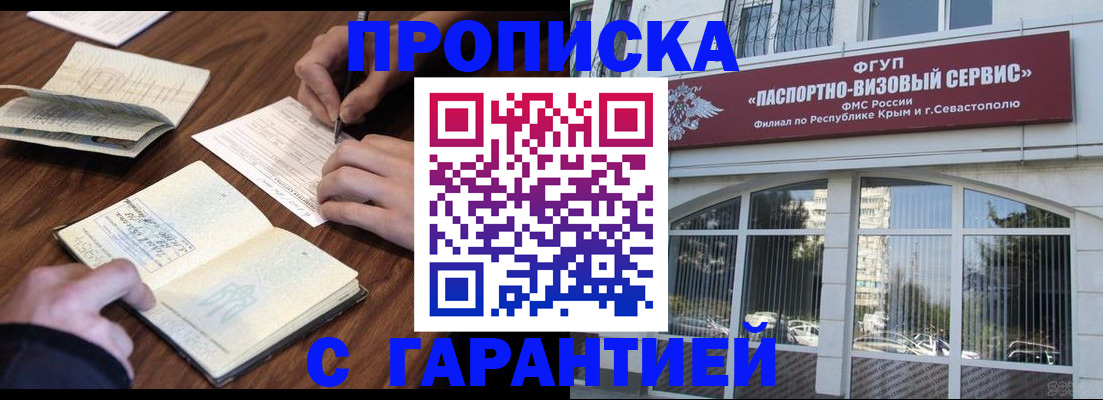 временная прописка в Белогорске